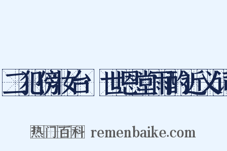 二犯傍妆台·世恩堂雨酌近义词是什么意思的图片